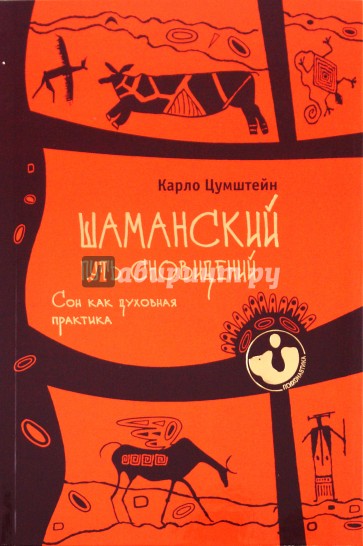 Шаманский путь сновидений. Сон как духовная практика