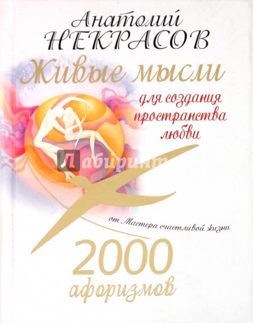 2000 афоризмов. Живые мысли для создания пространства любви