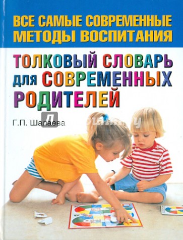 Толковый словарь для современных родителей