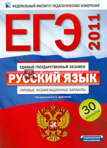 ЕГЭ-2011. Русский язык. Типовые экзаменационные варианты: 30 вариантов