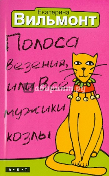 Полоса везения, или Все мужики козлы