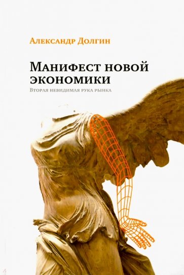 Манифест новой экономики. Вторая невидимая рука рынка