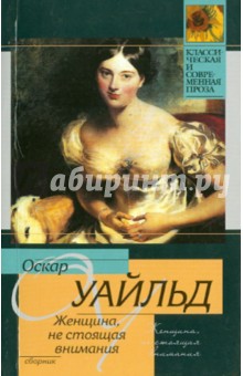 Обложка книги Женщина, не стоящая внимания, Уайльд Оскар