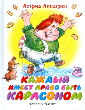 Каждый имеет право быть Карлсоном