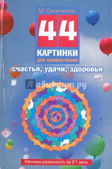 44 картинки для привлечения счастья, удачи, здоровья. Меняем реальность за 21 день = 44 ментограммы.