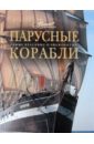 Парусные корабли - Балакин Сергей Анатольевич