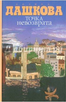Обложка книги Точка невозврата, Дашкова Полина Викторовна