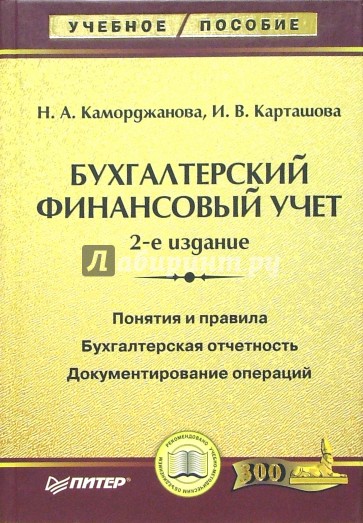 Бухгалтерский финансовый учет: учебное пособие. 2-е издание