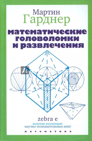 Математические головоломки и развлечения