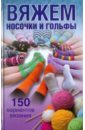 Вяжем носочки и гольфы - Хамидова Виолетта Романовна