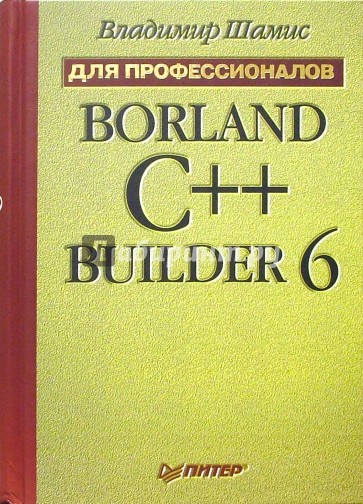 Borland C++ Builder 6. Для профессионалов