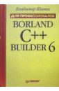 Шамис Владимир Borland C++ Builder 6. Для профессионалов шамис владимир c builder borland developer studio 2006 для профессионалов