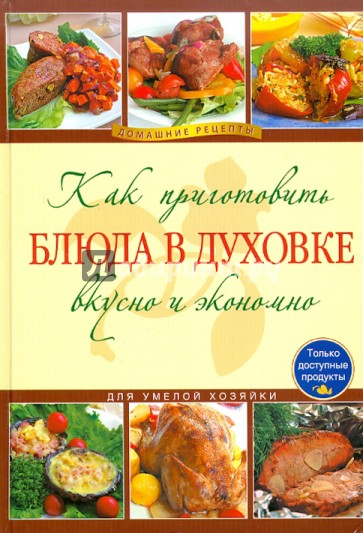 Как приготовить блюда в духовке вкусно и экономно