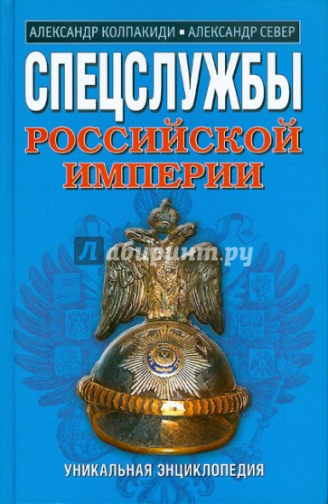 Спецслужбы Российской Империи. Уникальная энциклопедия