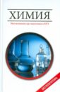 Сечко Ольга Ивановна Химия: интенсивный курс подготовки к ЕГЭ