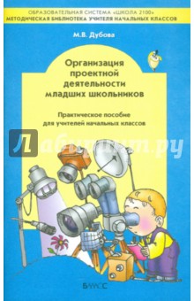 Организация проектной деятельности младших школьников