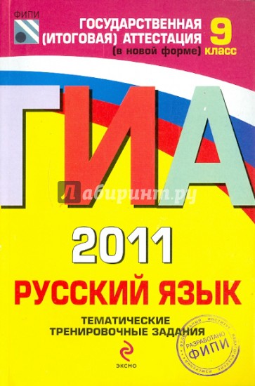 ГИА 2011. Русский язык: тематические тренировочные задания: 9 класс