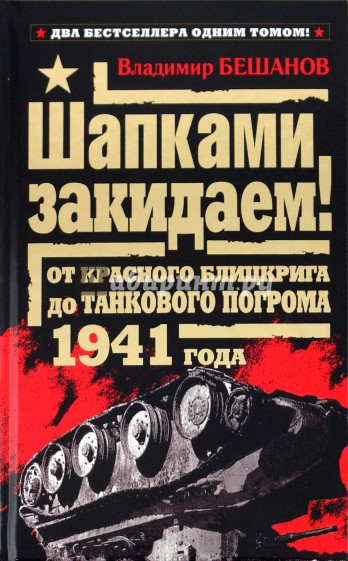 Шапками закидаем! От Красного блицкрига до Танкового погрома 1941 года