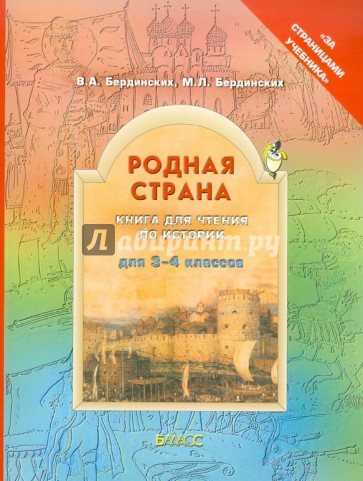 Родная страна. Книга для чтения по истории. 3-4 классы. ФГОС