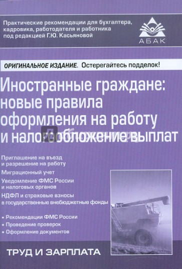 Иностранные граждане. Новые правила оформления на работу и налогообложение выплат