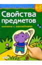 Свойства предметов. Для детей 4-5 лет. (книжка с накл.) окружающий мир для детей 4 5 лет книжка с накл