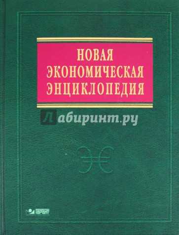 Новая экономическая энциклопедия (+ DVD)