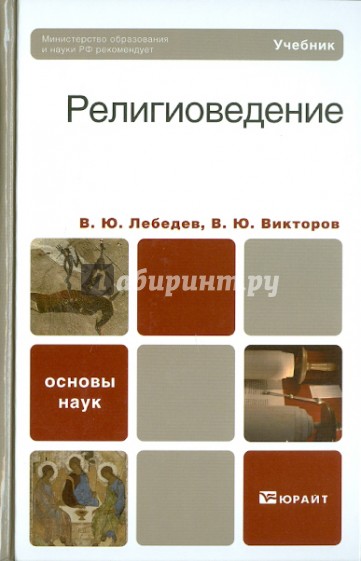 Религиоведение