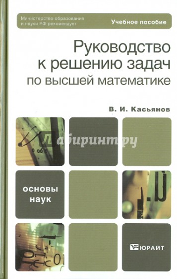 Руководство к решению задач по высшей математике