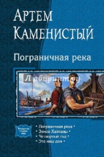 Пограничная река; Земли Хайтаны; Четвертый год; Это наш дом