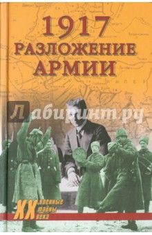 Обложка книги 1917 Разложение армии, Гончаров Владислав Львович