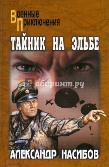 Тайник на Эльбе