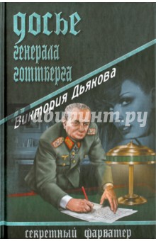 Обложка книги Досье генерала Готтберга, Дьякова Виктория Борисовна
