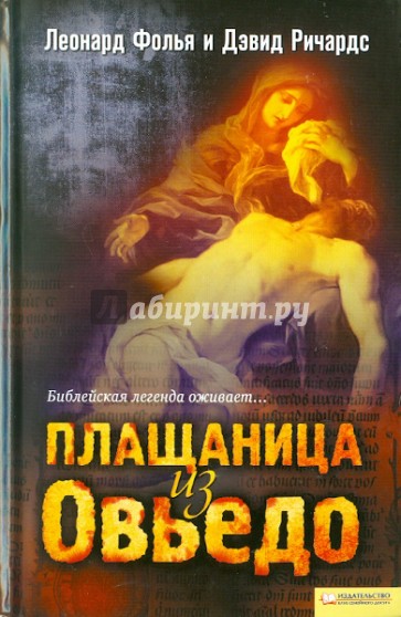 Плащаница из Овьедо