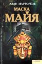 Марторель Хуан Маска майя ко майкл разгадка кода майя как ученые расшифровали письменность древней цивилизации