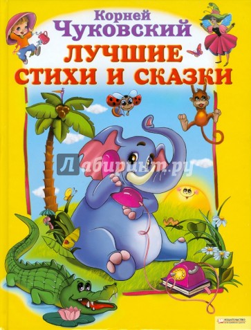 Лучшие стихи и сказки