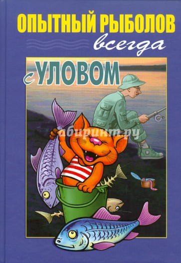 Опытный рыболов. Всегда с уловом