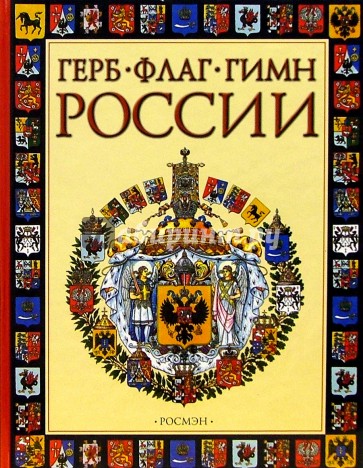 Герб, флаг, гимн России