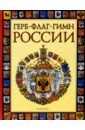 Голованова Марина Герб, флаг, гимн России герб гимн и флаг россии