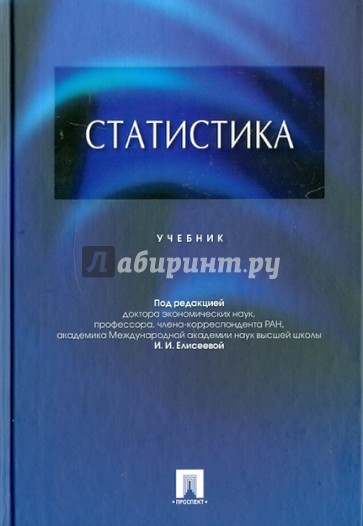 Статистика. Учебник