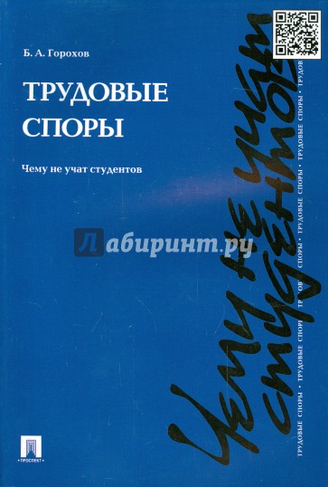 Трудовые споры. Чему не учат студентов. Учебно-практическое пособие