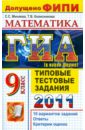 ГИА 2011. Математика. 9 класс. Типовые тестовые задания - Минаева Светлана Станиславовна, Колесникова Татьяна Владимировна