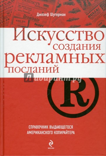 Искусство создания рекламных посланий: справочник выдающегося американского копирайтера