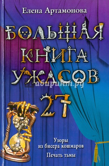 Большая книга ужасов. 27