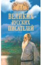 Ломов Виорель Михайлович 100 великих русских писателей