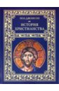 история происхождения христианства комплект в 7 книгах Джонсон Пол История христианства