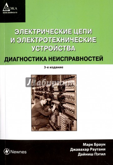 Электрические цепи и электротехнические устройства. Диагностика неисправностей