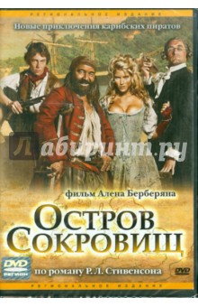 Остров сокровищ (DVD). Берберян Ален