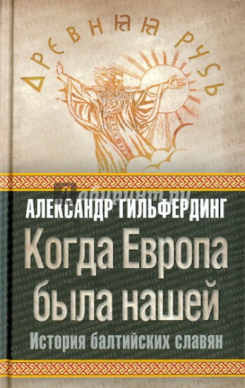 Когда Европа была нашей: история балтийских славян