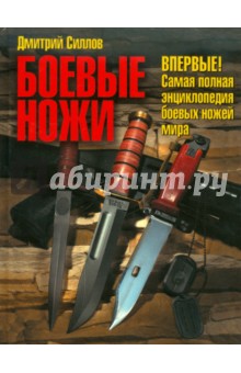 Обложка книги Боевые ножи, Силлов Дмитрий Олегович