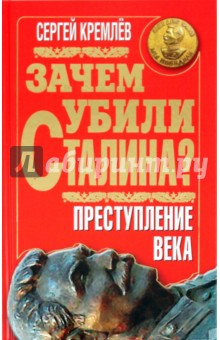 Обложка книги Зачем убили Сталина? Преступление века, Кремлев Сергей
